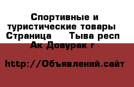  Спортивные и туристические товары - Страница 3 . Тыва респ.,Ак-Довурак г.